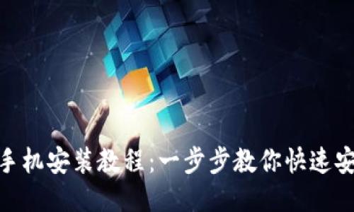 Tokenim手机安装教程:一步步教你快速安装与使用