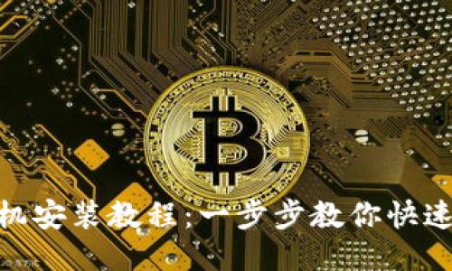 Tokenim手机安装教程:一步步教你快速安装与使用