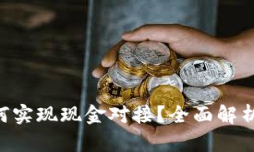 Tokenim如何实现现金对接?全面解析与应用实例