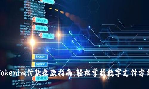 Tokenim付款收款指南:轻松掌握数字支付方式