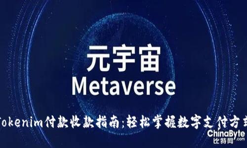 Tokenim付款收款指南:轻松掌握数字支付方式