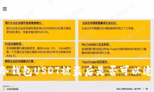 IM冷钱包USDT被盗后是否可以追踪?