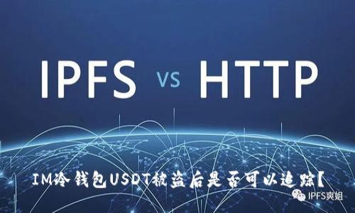 IM冷钱包USDT被盗后是否可以追踪?