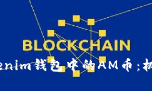 深入了解TokenTokenim钱包中的AM币:机制、特点与交易分析