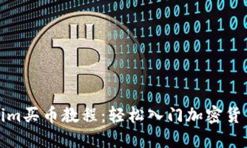 Tokenim买币教程:轻松入门加密货币投资