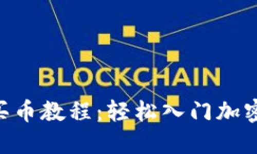 Tokenim买币教程:轻松入门加密货币投资