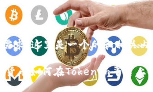 基于你的需求,这里是一个的和相关内容
USDT数字货币如何在Tokenim平台上安全转账?