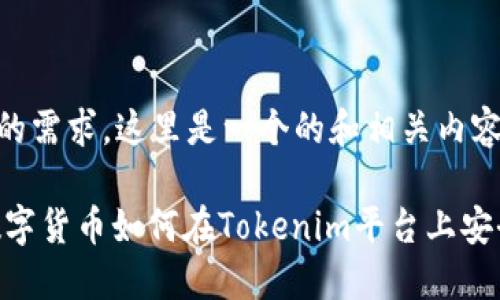 基于你的需求,这里是一个的和相关内容
USDT数字货币如何在Tokenim平台上安全转账?