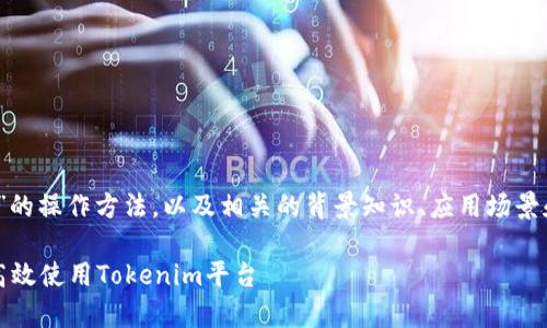 在这篇文章中,我们将深入探讨“tokenim”的操作方法,以及相关的背景知识、应用场景和常见问题。以下是文章的、关键词和大纲。
Tokenim操作指南:一步步带你了解如何高效使用Tokenim平台