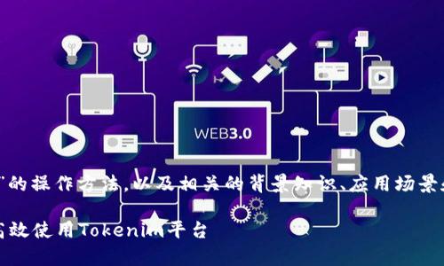 在这篇文章中,我们将深入探讨“tokenim”的操作方法,以及相关的背景知识、应用场景和常见问题。以下是文章的、关键词和大纲。
Tokenim操作指南:一步步带你了解如何高效使用Tokenim平台