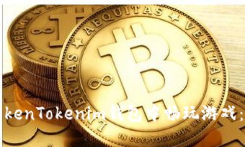 如何在TokenTokenim钱包中畅玩游戏:终极指南