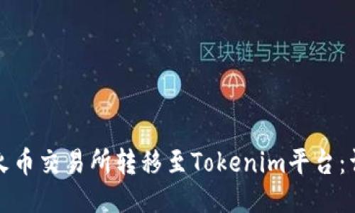 如何从火币交易所转移至Tokenim平台:详细指南