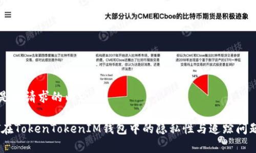 以下是您请求的内容:
USDT在TokenTokenIM钱包中的隐私性与追踪问题解析