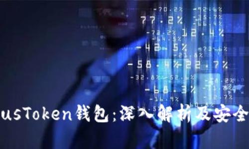 区块链PlusToken钱包:深入解析及安全使用指南