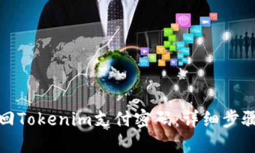 如何找回Tokenim支付密码:详细步骤与技巧
