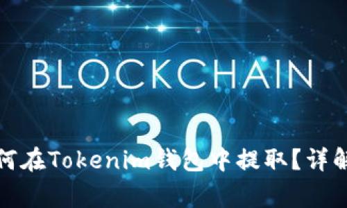 奇亚币（Chia）如何在Tokenim钱包中提取？详解步骤与注意事项