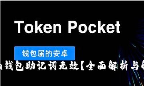 Tokenim钱包助记词无效?全面解析与解决方案
