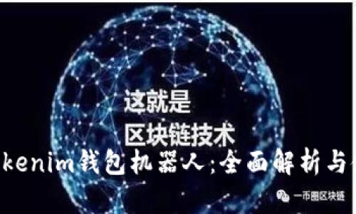 Tokentokenim钱包机器人:全面解析与使用指南