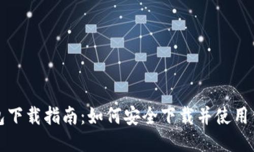 信任钱包下载指南:如何安全下载并使用信任钱包