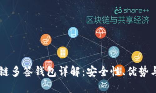 区块链多签钱包详解:安全性、优势与应用
