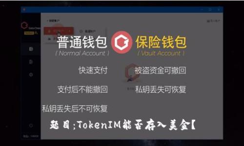 题目:TokenIM能否存入美金?