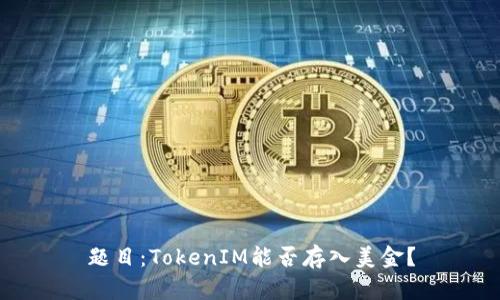 题目:TokenIM能否存入美金?