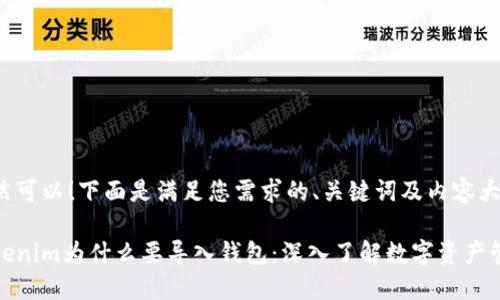 当然可以!下面是满足您需求的、关键词及内容大纲。
Tokenim为什么要导入钱包:深入了解数字资产管理