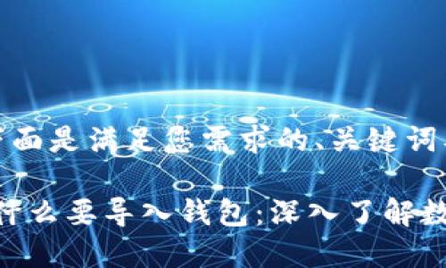 当然可以!下面是满足您需求的、关键词及内容大纲。
Tokenim为什么要导入钱包:深入了解数字资产管理