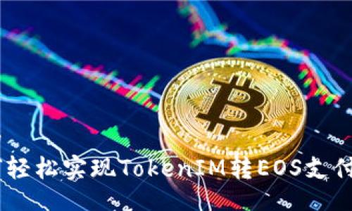 且的
如何轻松实现TokenIM转EOS支付ETH