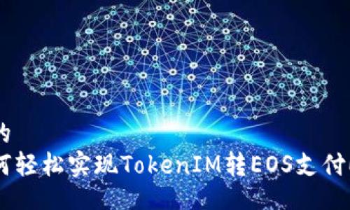 且的
如何轻松实现TokenIM转EOS支付ETH