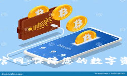 区块链PT钱包官网:保障您的数字资产安全与便捷