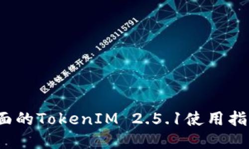 2023年最全面的TokenIM 2.5.1使用指南与实用技巧