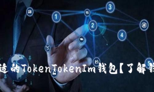 如何选择合适的TokenTokenIm钱包?了解钱包旷工费用
