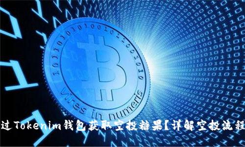 如何通过Tokenim钱包获取空投糖果?详解空投流程和技巧