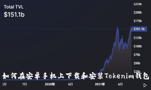 如何在安卓手机上下载和安装Tokenim钱包