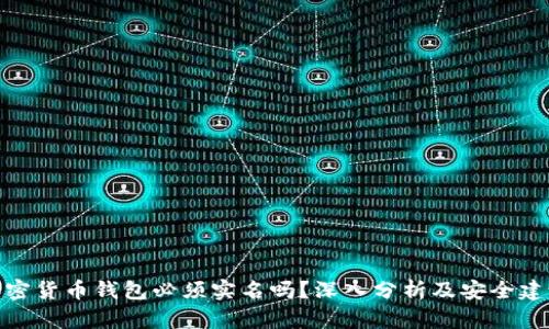 加密货币钱包必须实名吗?深入分析及安全建议