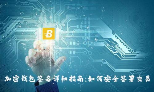加密钱包签名详细指南：如何安全签署交易