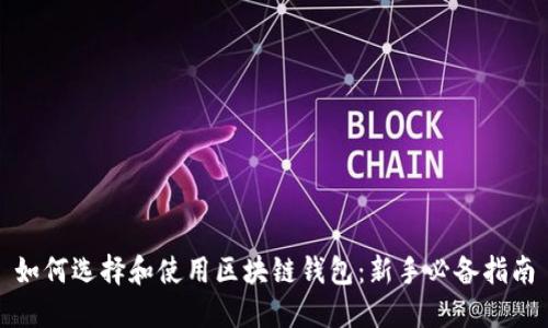 如何选择和使用区块链钱包:新手必备指南
