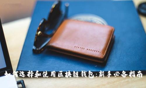 如何选择和使用区块链钱包:新手必备指南