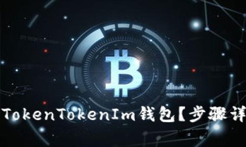 如何安全删除TokenTokenIm钱包?步骤详解与注意事项