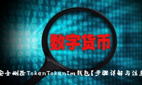 如何安全删除TokenTokenIm钱包?步骤详解与注意事项