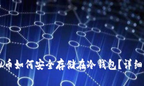 虚拟币如何安全存储在冷钱包?详细指南