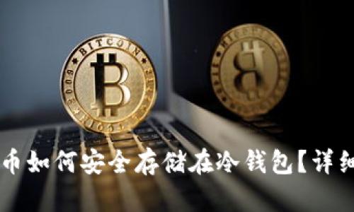 虚拟币如何安全存储在冷钱包?详细指南