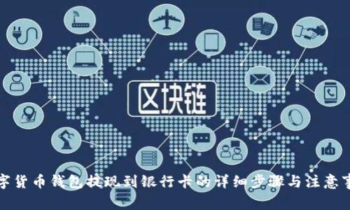 数字货币钱包提现到银行卡的详细步骤与注意事项
