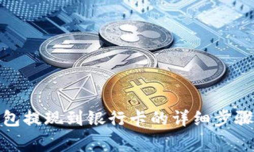 数字货币钱包提现到银行卡的详细步骤与注意事项