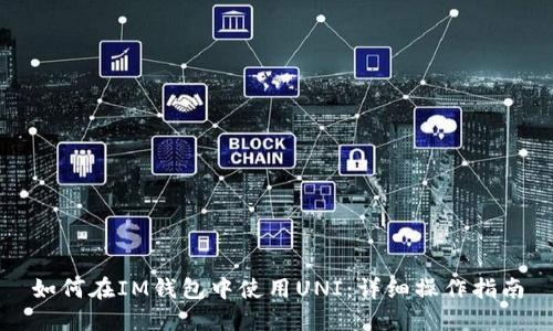 如何在IM钱包中使用UNI:详细操作指南
