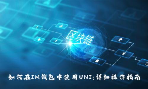 如何在IM钱包中使用UNI:详细操作指南