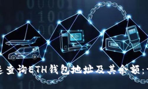 如何快速查询ETH钱包地址及其余额:详细指南