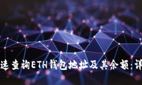 如何快速查询ETH钱包地址及其余额:详细指南