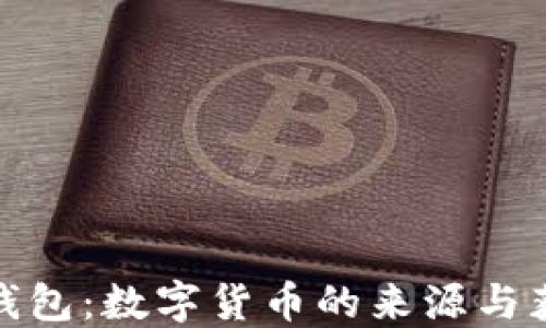 CGPAY钱包:数字货币的来源与获取方式